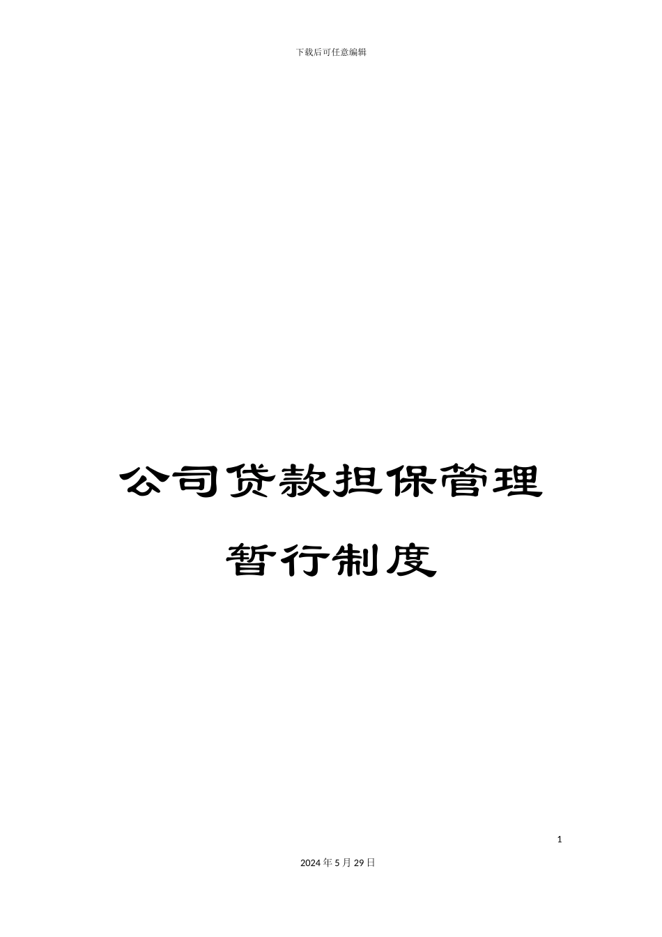 公司贷款担保管理暂行制度_第1页