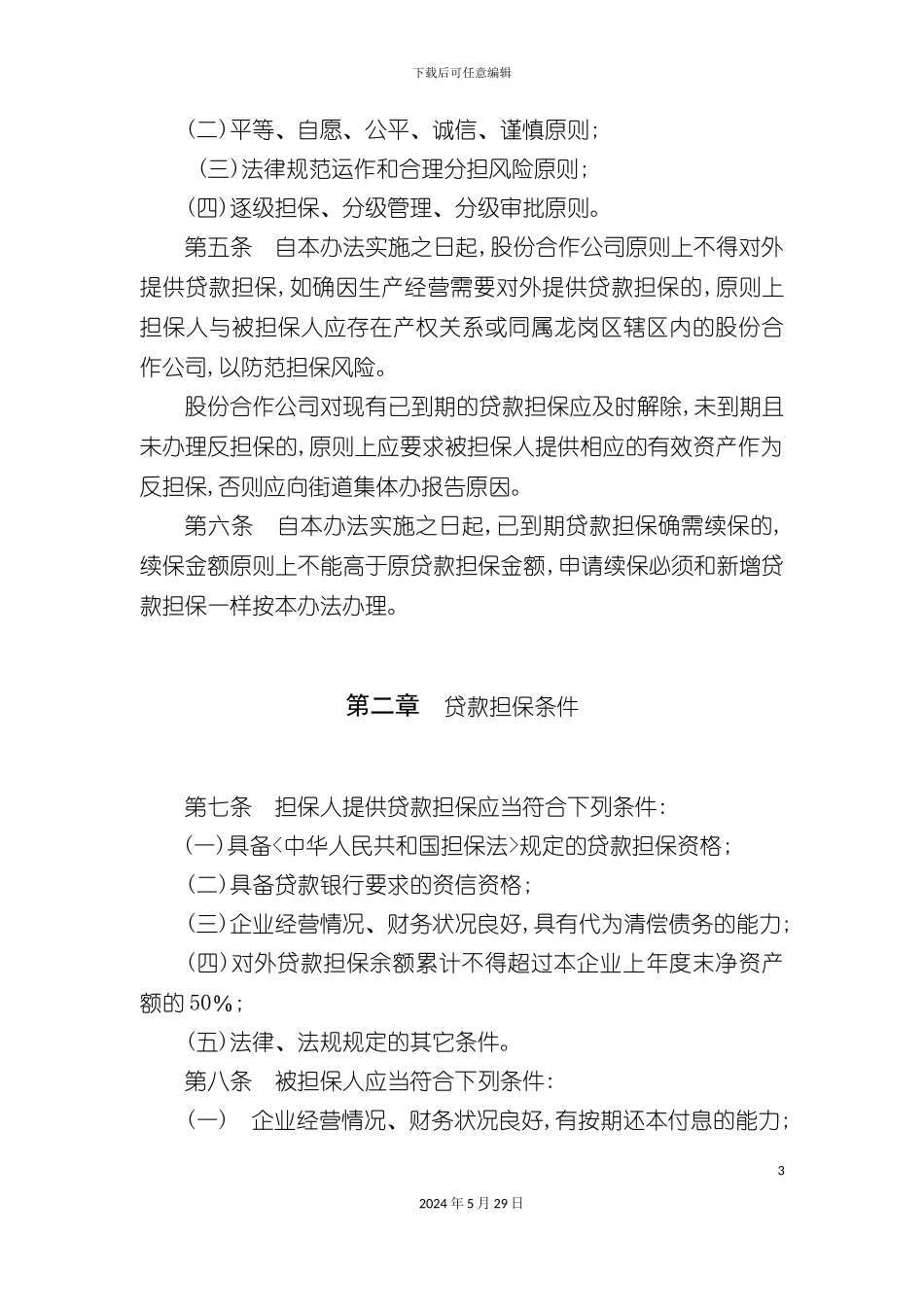公司贷款担保管理暂行制度_第3页