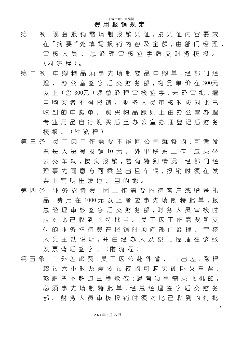 公司费用人事报销管理制度规定_第2页