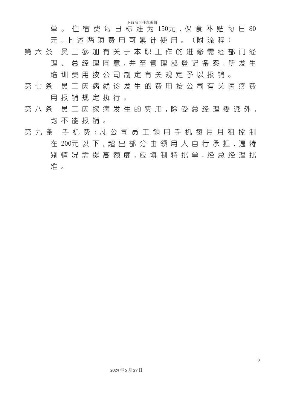 公司费用人事报销管理制度规定_第3页