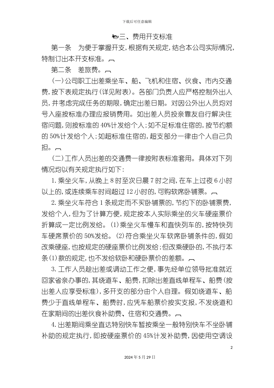 公司费用开支制度_第2页