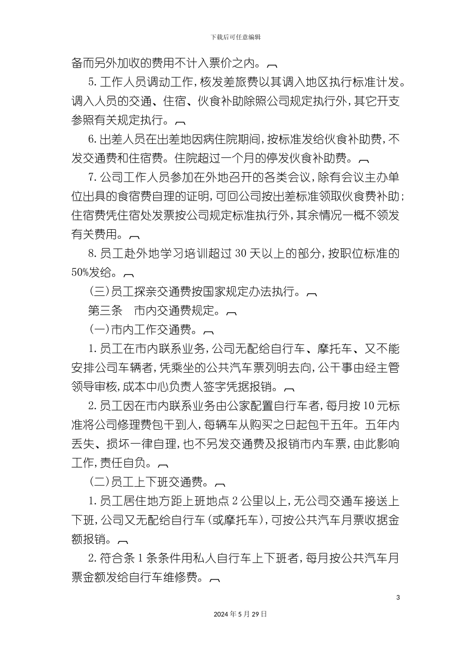 公司费用开支制度_第3页