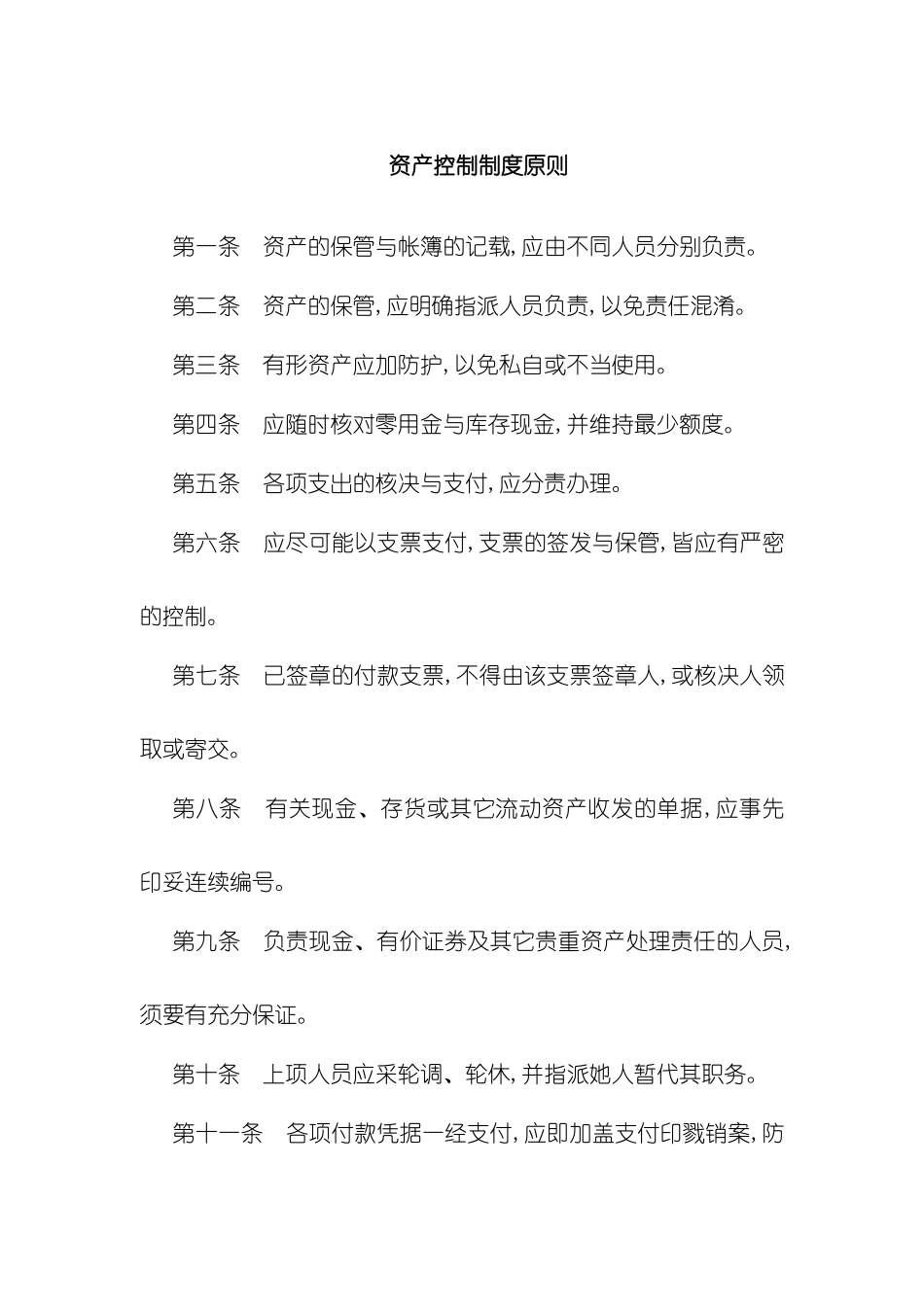 公司资产控制制度_第2页