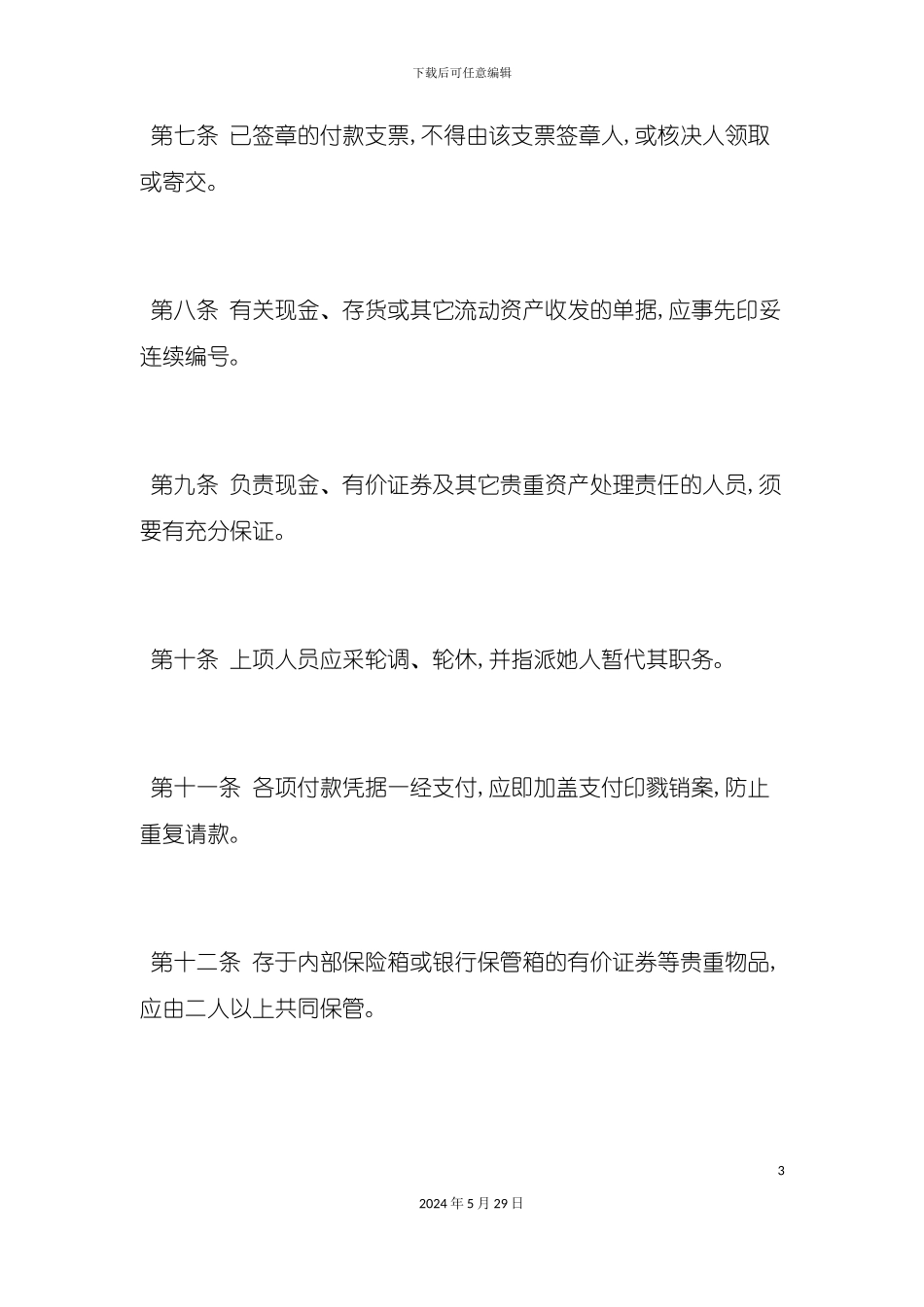 公司资产控制制度原则_第3页