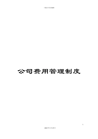 公司费用管理制度