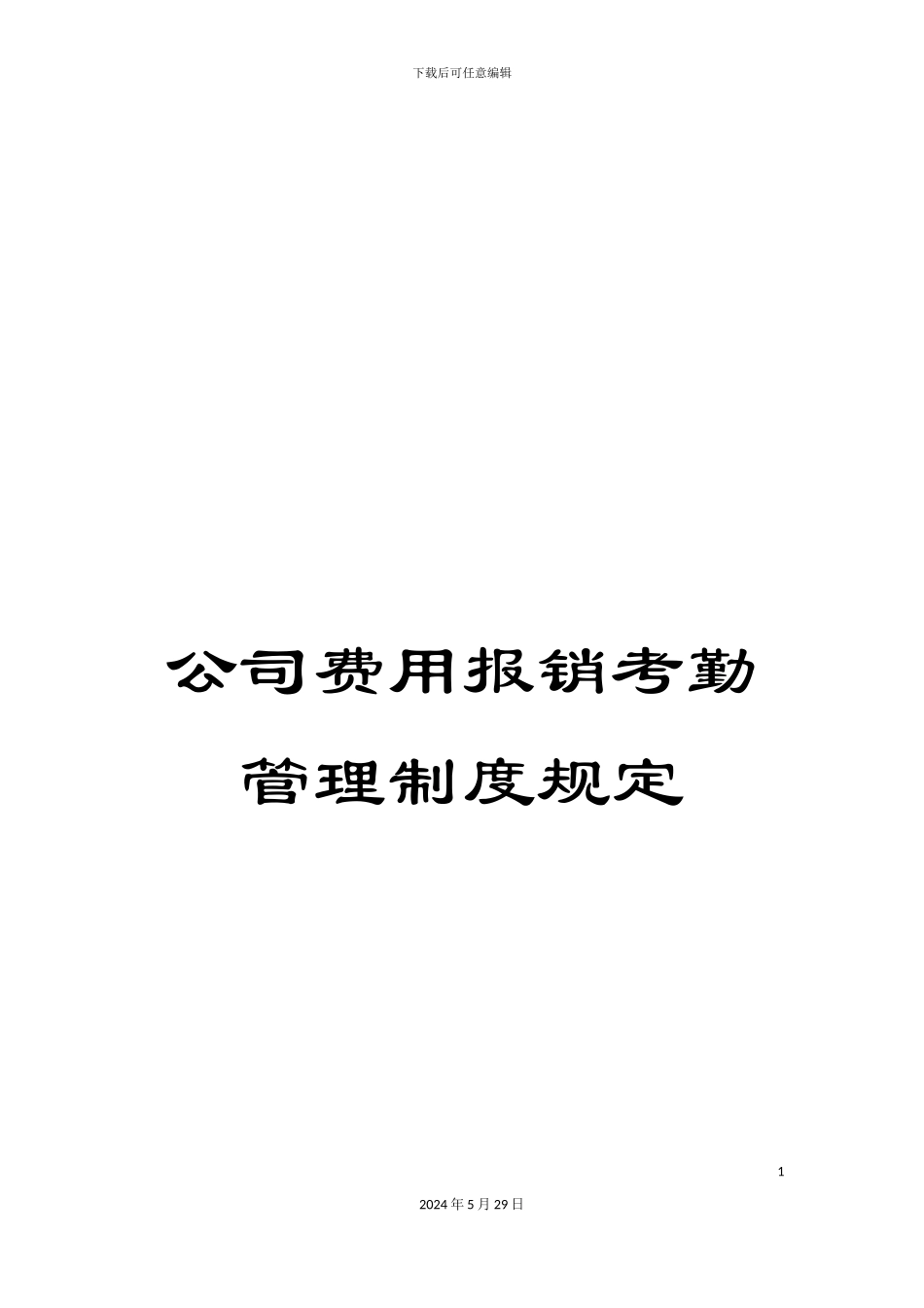 公司费用报销考勤管理制度规定_第1页