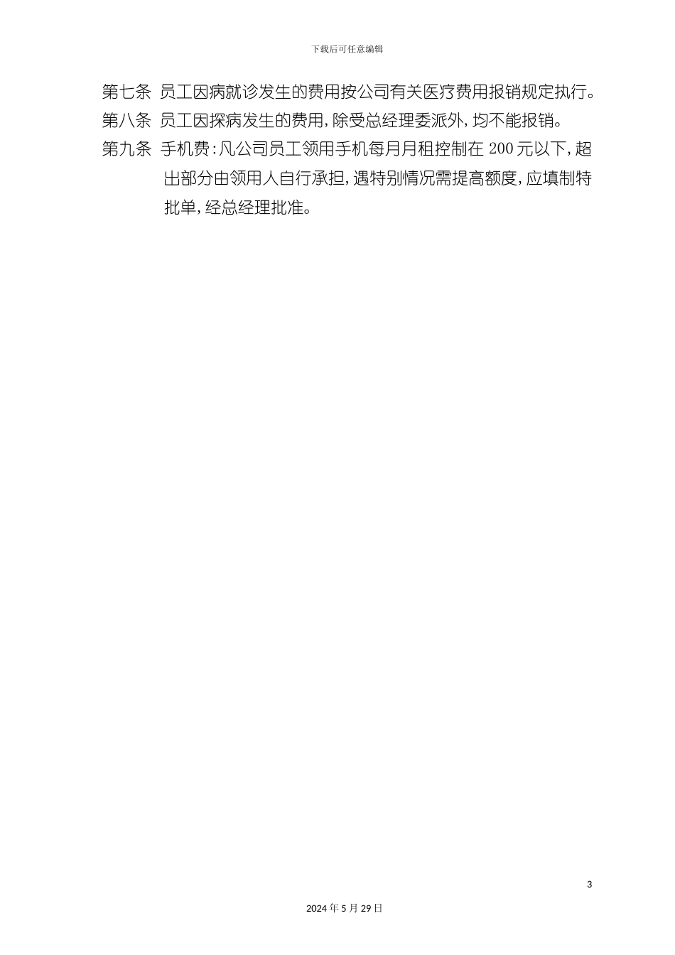 公司费用报销考勤管理制度规定_第3页