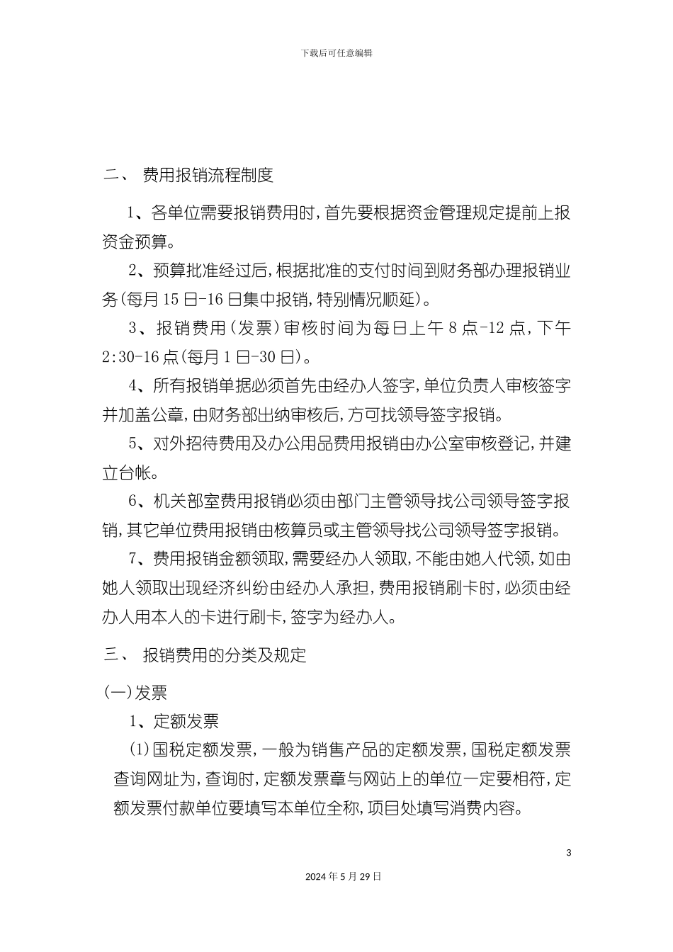 公司费用报销管理规定_第3页
