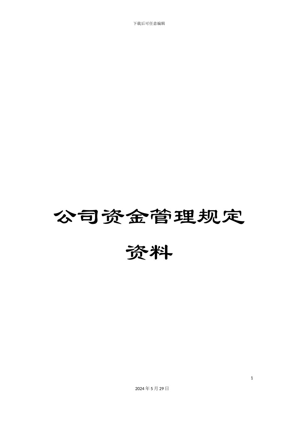 公司资金管理规定资料_第1页