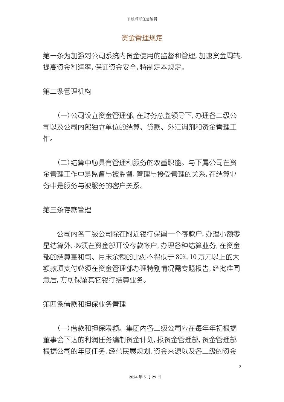 公司资金管理规定资料_第2页