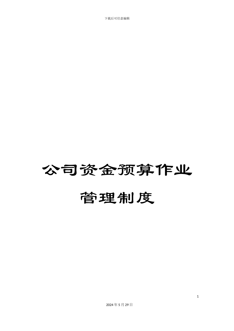 公司资金预算作业管理制度_第1页