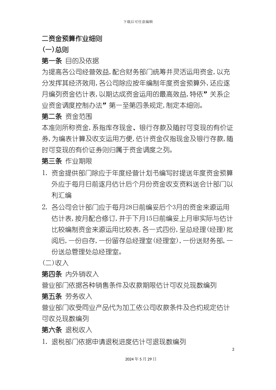公司资金预算作业管理制度_第2页