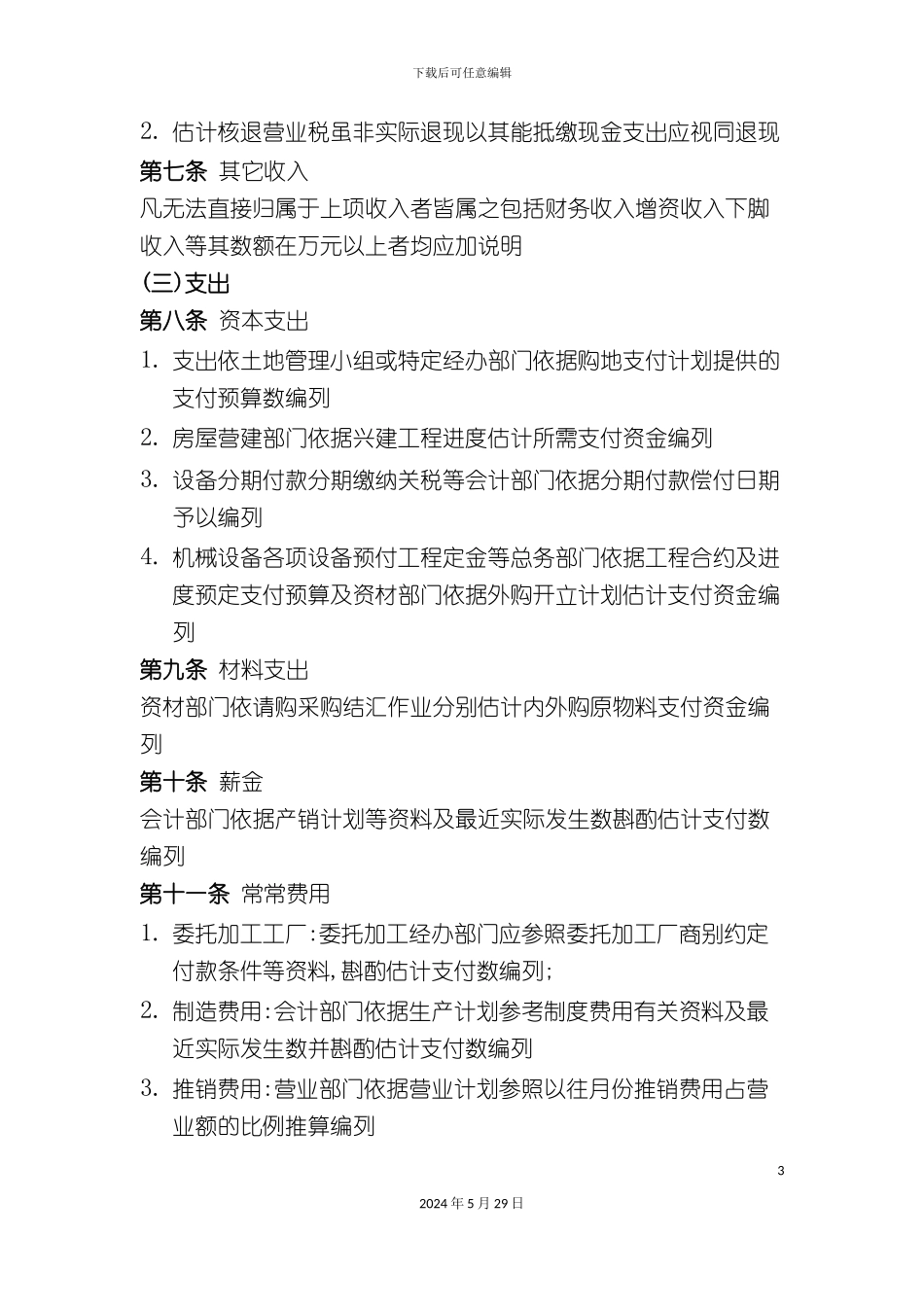 公司资金预算作业管理制度_第3页