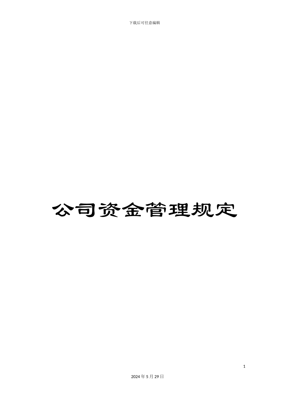 公司资金管理规定_第1页