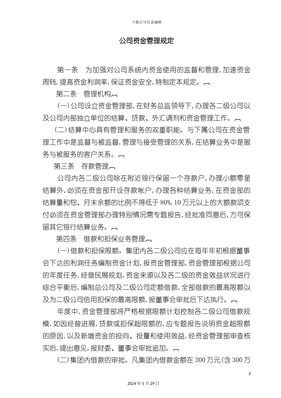 公司资金管理规范_第2页