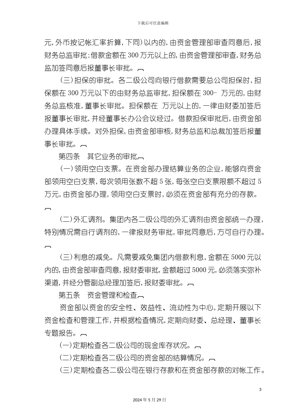 公司资金管理规范_第3页