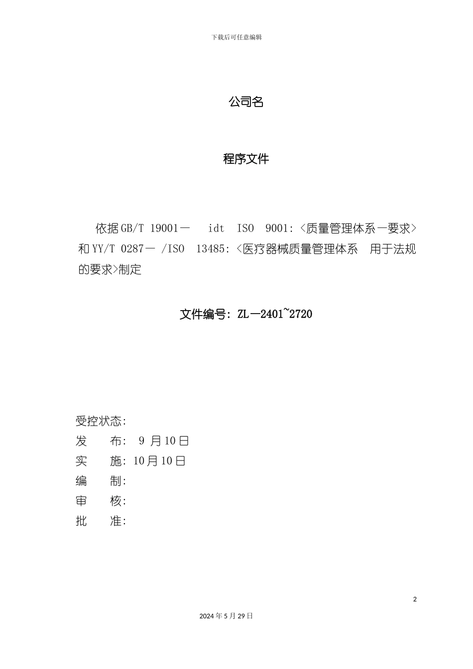 公司质量管理手册新编_第2页