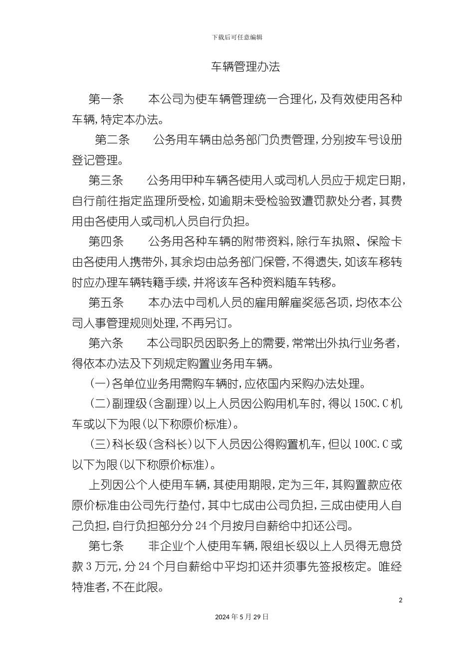 公司车辆合理化管理规定_第2页