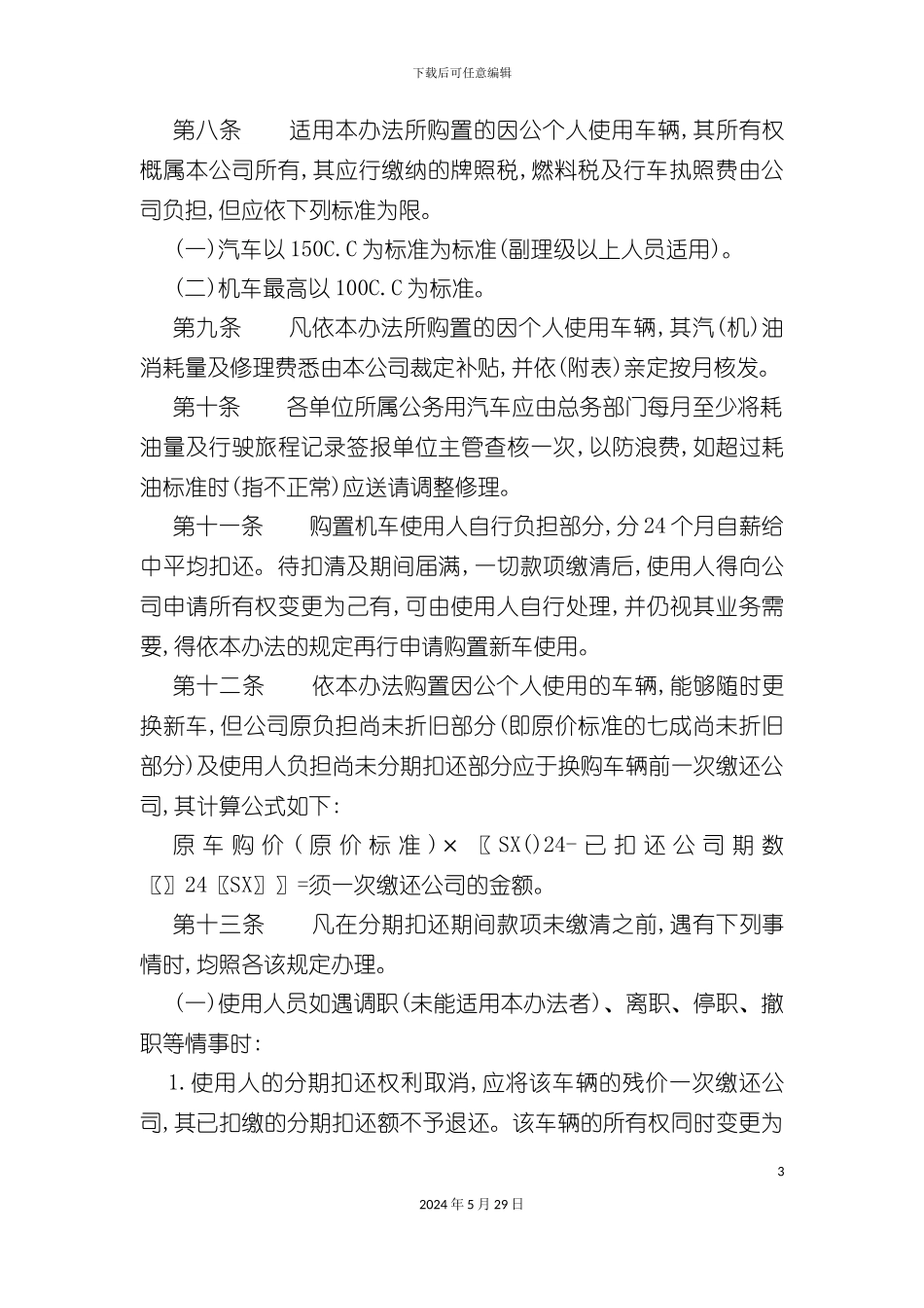 公司车辆合理化管理规定_第3页