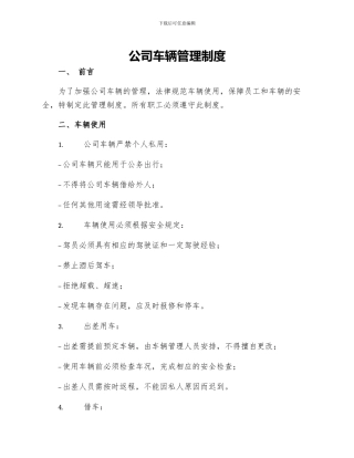 公司车辆管理制度三