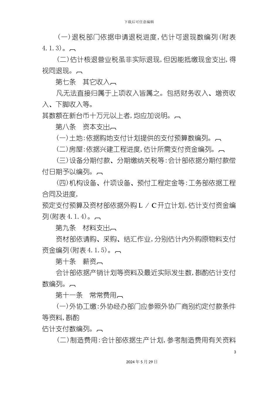 公司资金预算制度_第3页