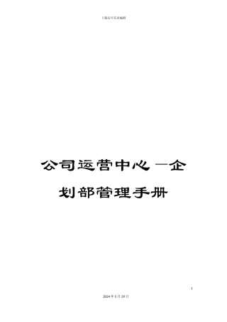 公司运营中心—企划部管理手册
