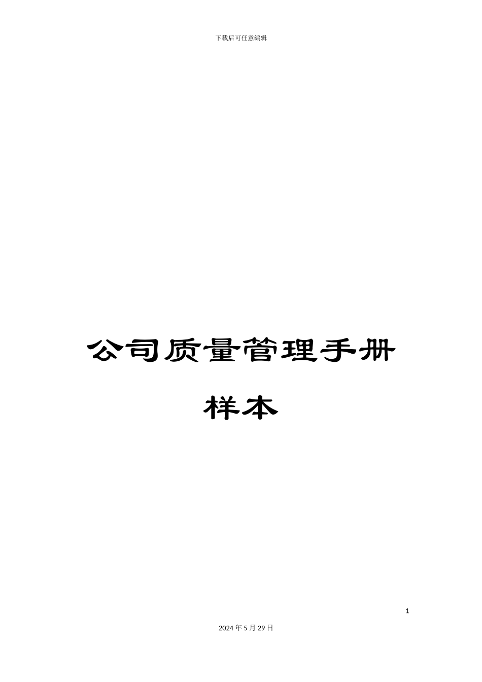 公司质量管理手册样本_第1页