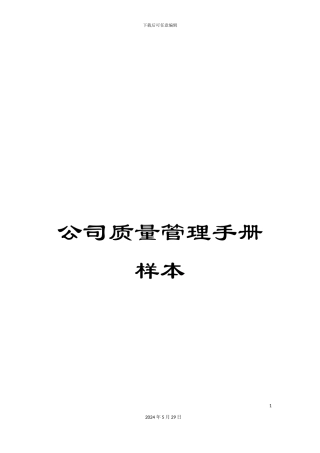 公司质量管理手册样本