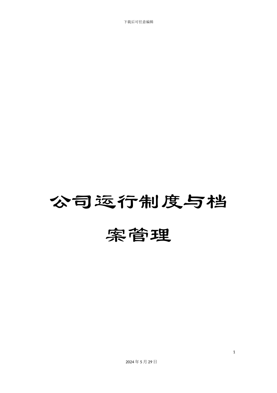 公司运行制度与档案管理_第1页