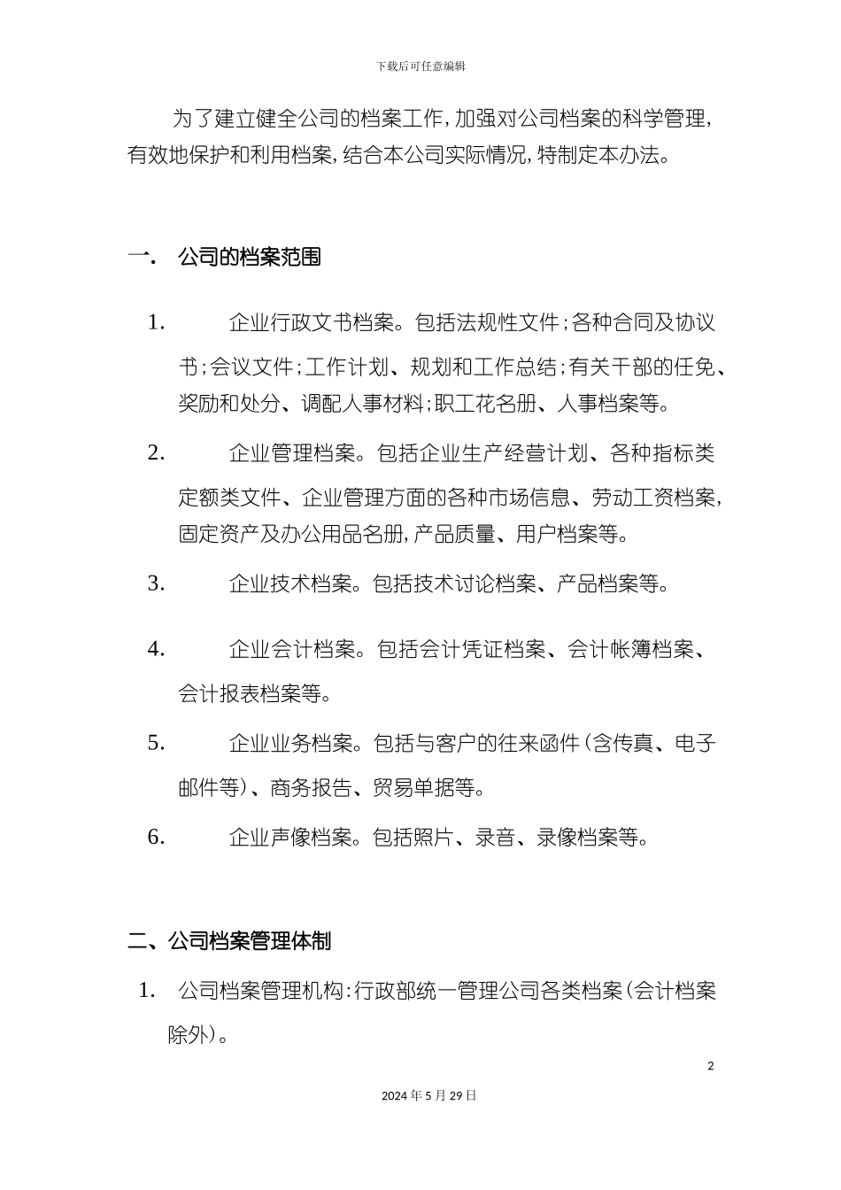 公司运行制度与档案管理_第2页