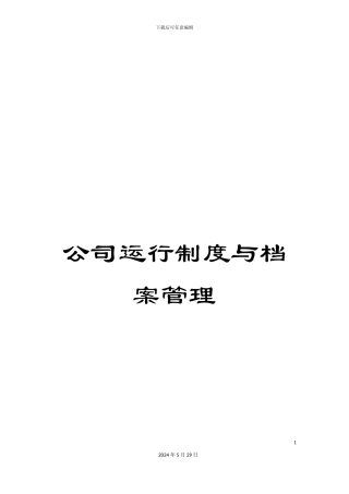公司运行制度与档案管理