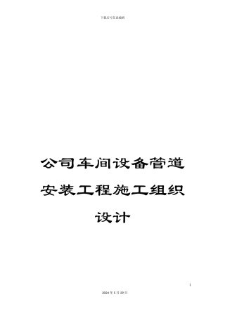 公司车间设备管道安装工程施工组织设计