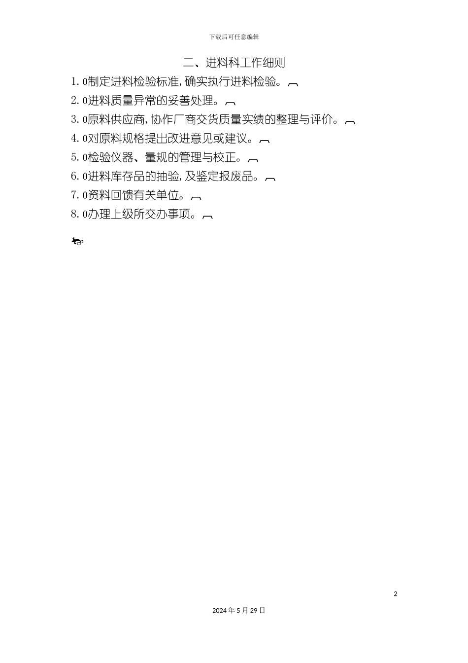 公司进料科工作制度_第2页