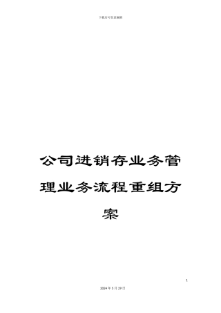 公司进销存业务管理业务流程重组方案