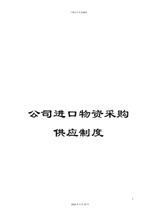 公司进口物资采购供应制度
