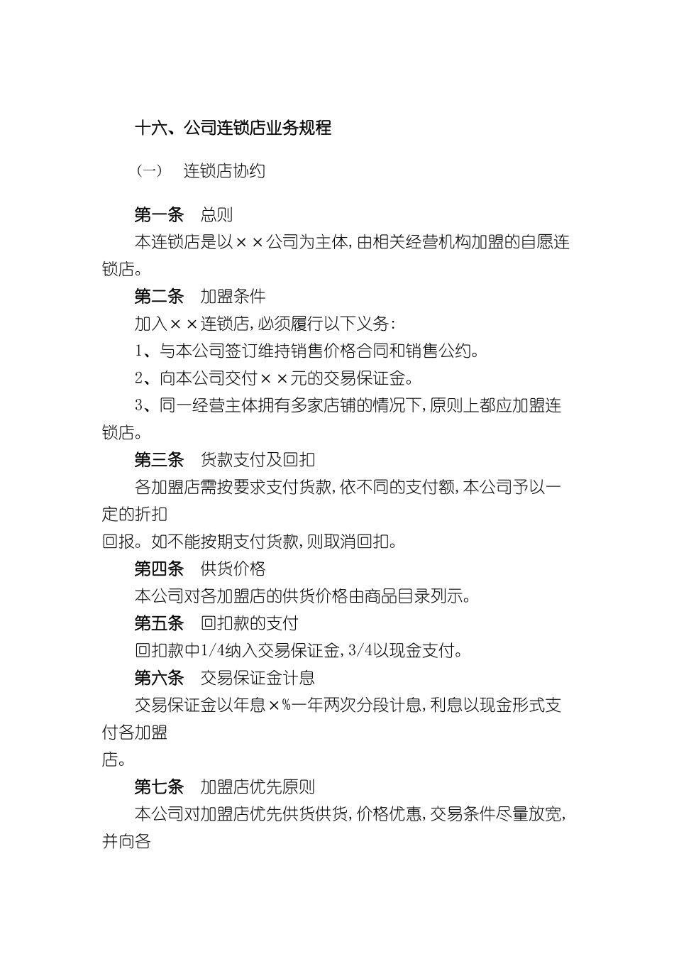 公司连锁店业务管理制度_第2页