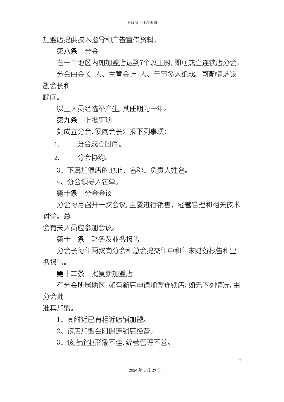 公司连锁店业务管理制度_第3页