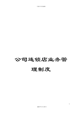 公司连锁店业务管理制度