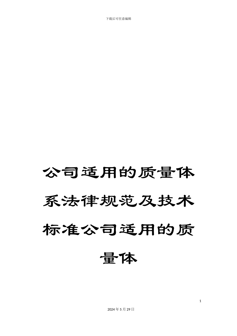公司适用的质量体系规范及技术标准公司适用的质量体_第1页