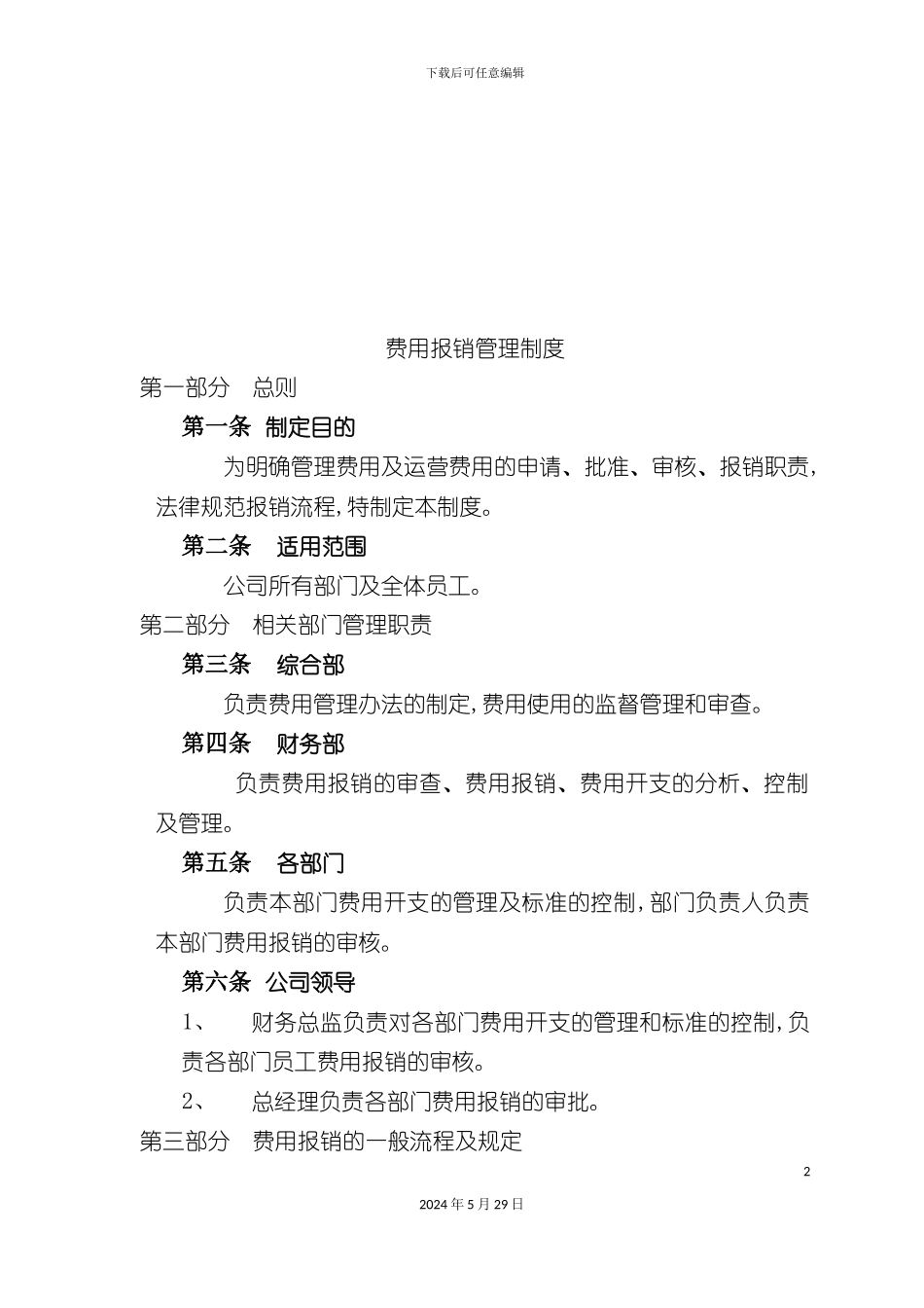 公司费用报销管理制度_第2页