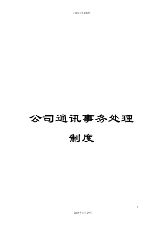 公司通讯事务处理制度
