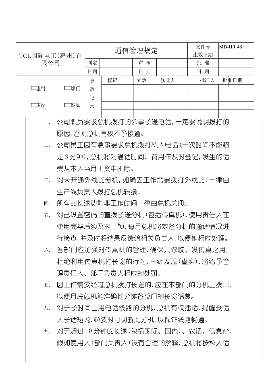 公司通信管理规定_第2页