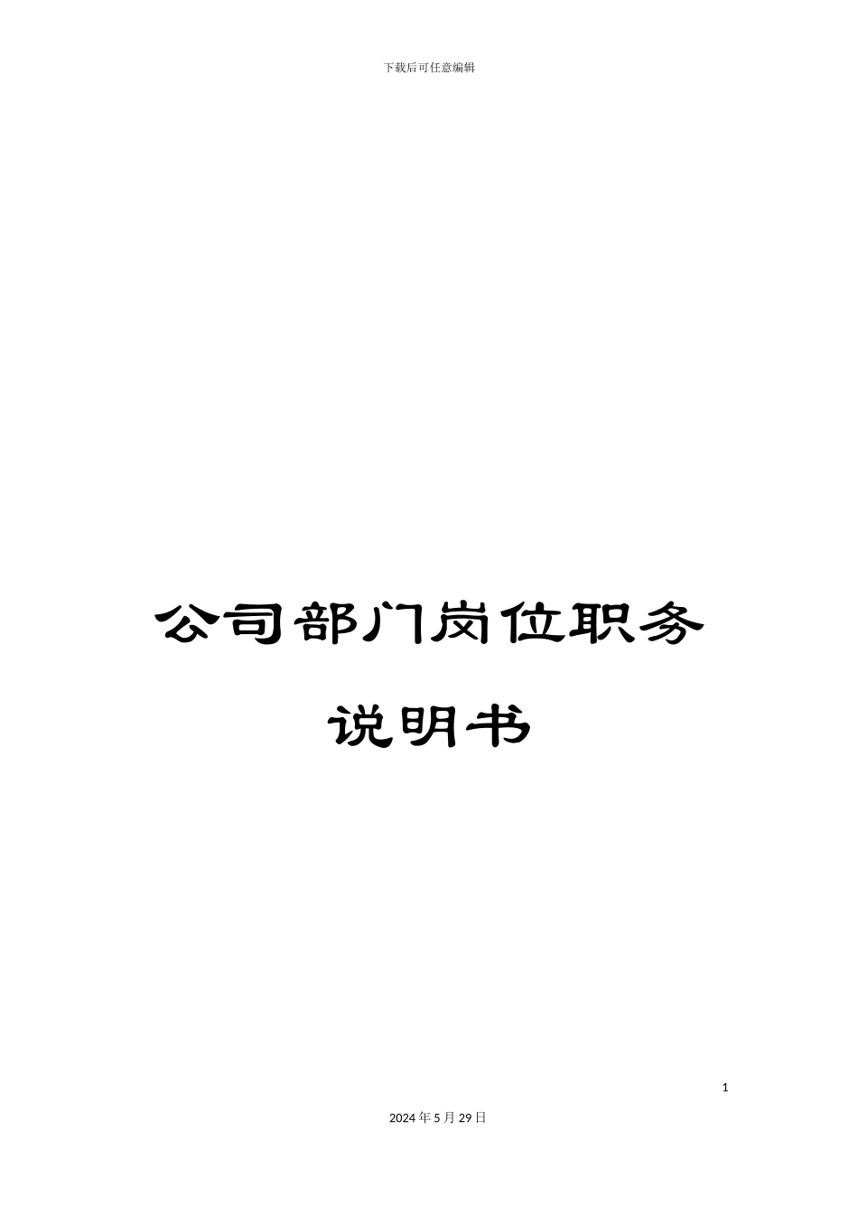 公司部门岗位职务说明书_第1页