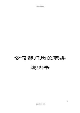 公司部门岗位职务说明书