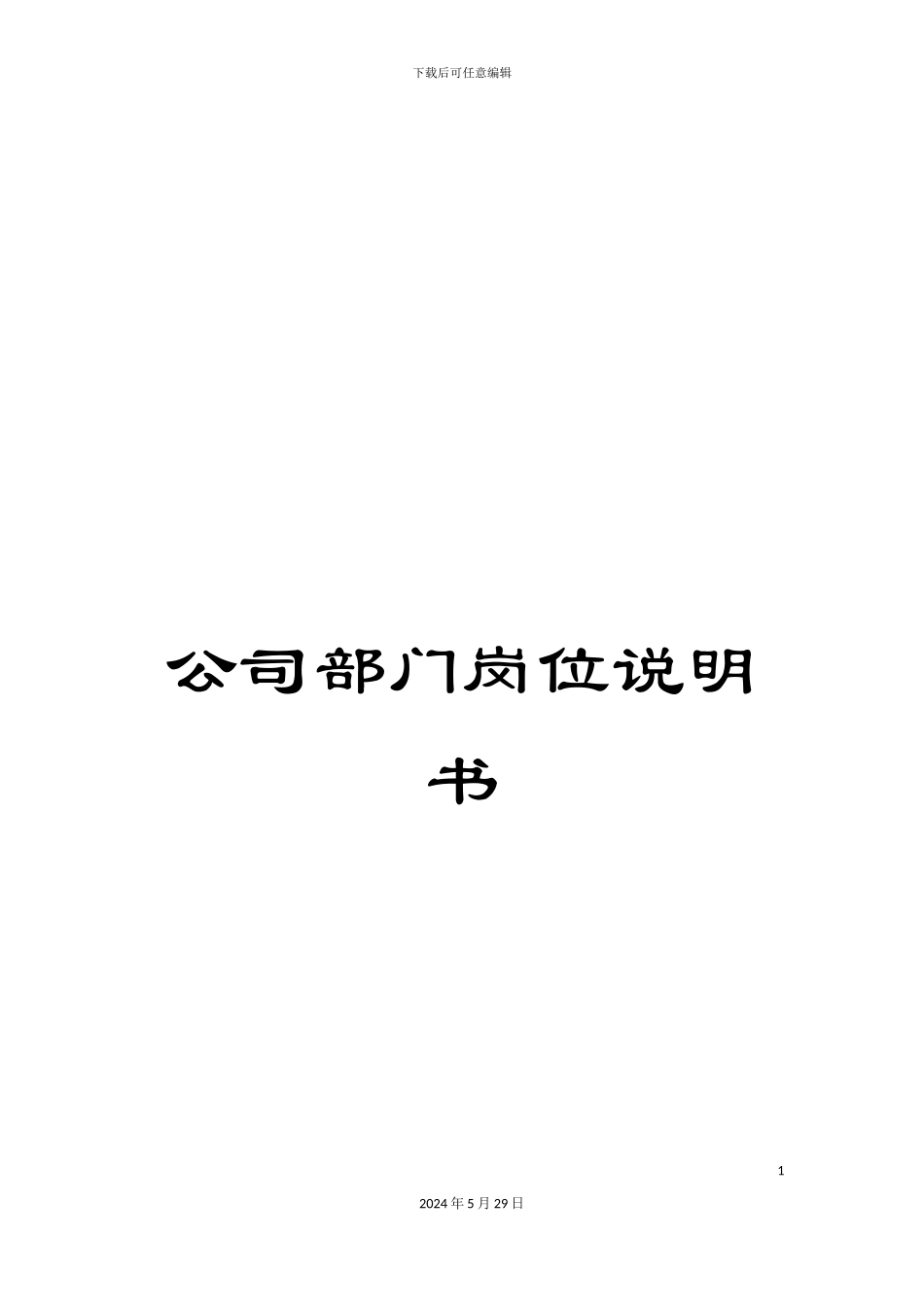 公司部门岗位说明书_第1页