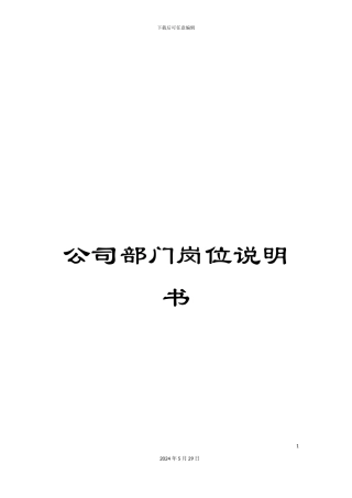 公司部门岗位说明书