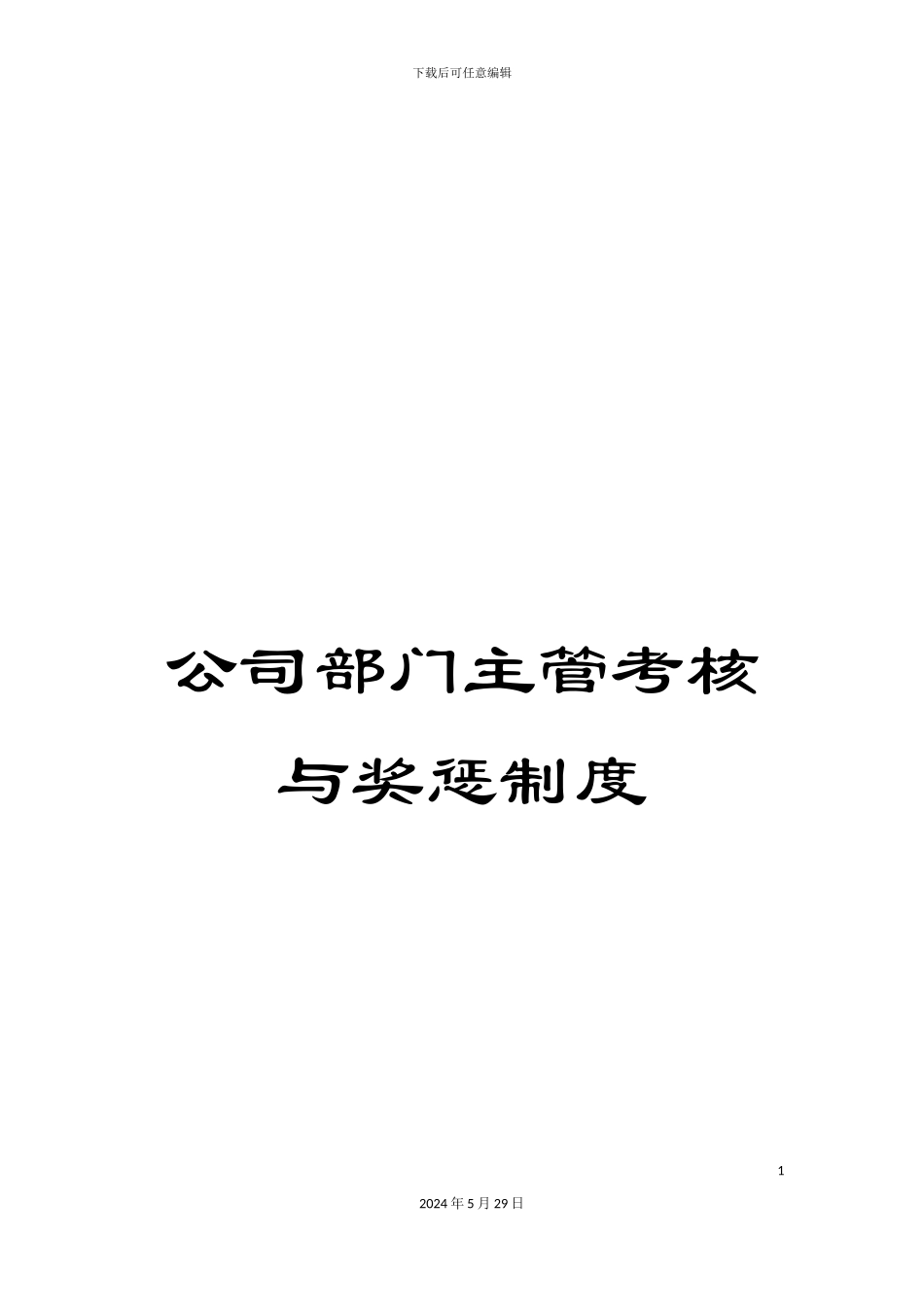 公司部门主管考核与奖惩制度_第1页