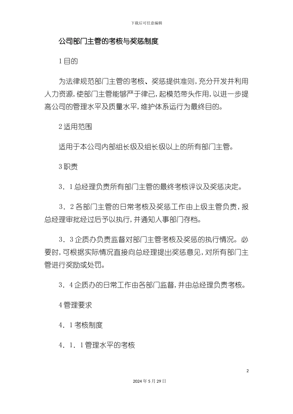 公司部门主管考核与奖惩制度_第2页