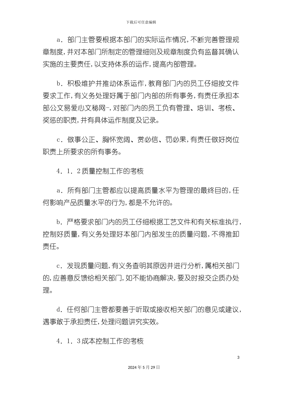 公司部门主管考核与奖惩制度_第3页
