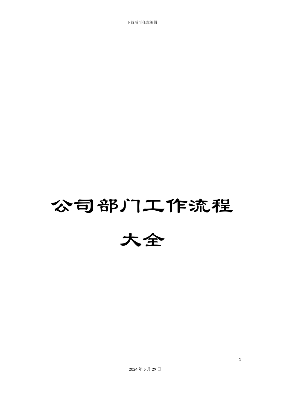 公司部门工作流程大全_第1页